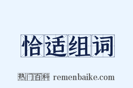 恰适组词是什么意思的图片